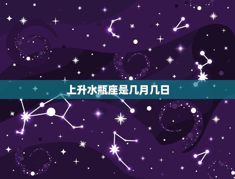 上升水瓶座是几月几日(你的星座秘密揭晓)  第3张