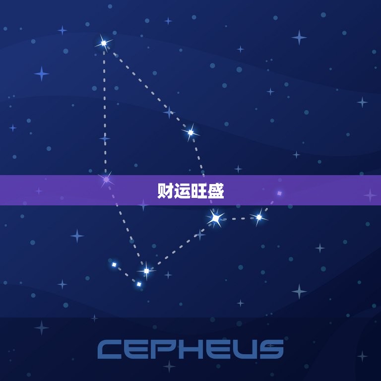 狮子座近期运势(星象变化财运旺盛)