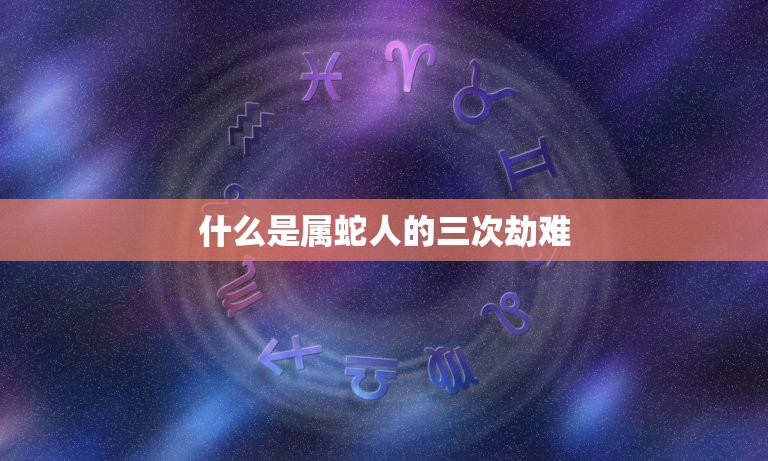 2001属蛇一生三劫(如何化解命运难题)  第1张