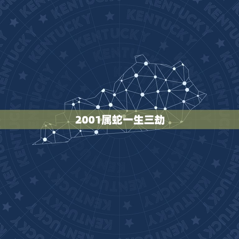 2001属蛇一生三劫(如何化解命运难题)  第3张