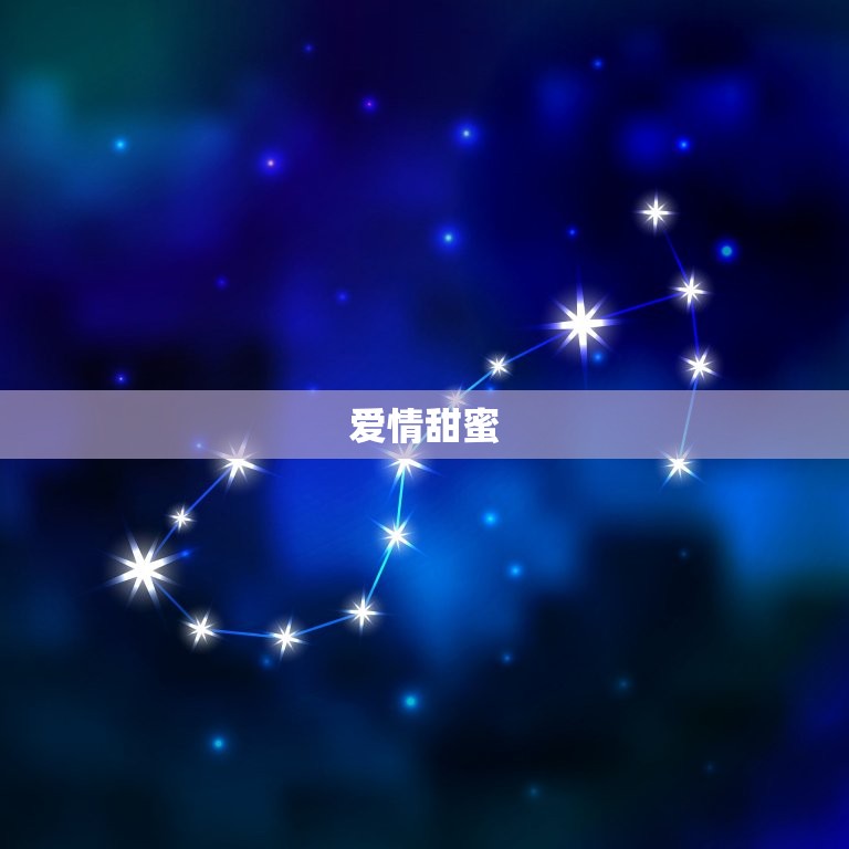 摩羯运势今日运势星座(财运亨通爱情甜蜜)  第2张