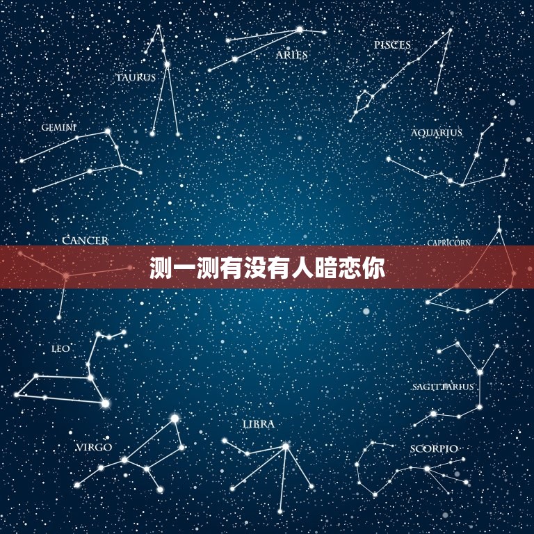 测一测有没有人暗恋你(介绍你身边的暗恋者)  第3张