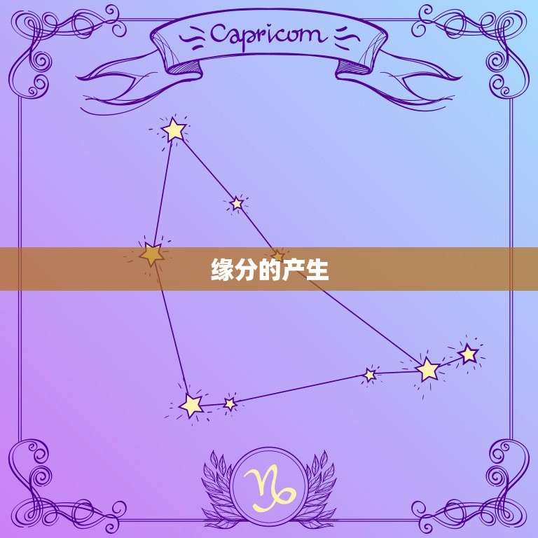 测测两个人是否有缘分(介绍缘分的奥秘)  第2张