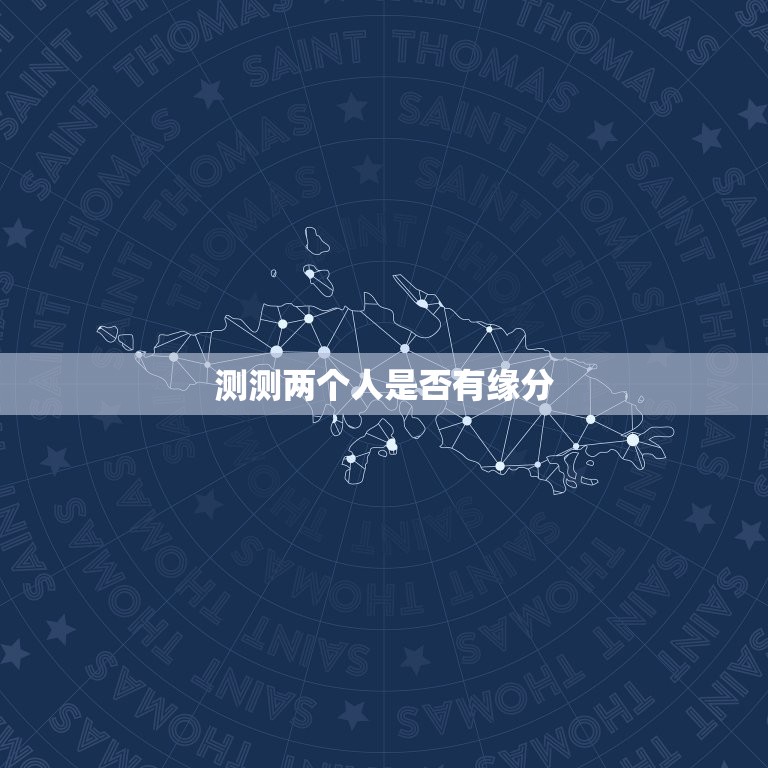 测测两个人是否有缘分(介绍缘分的奥秘)  第3张