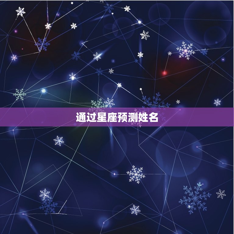 测你未来另一半的姓名(介绍你的真命天子/女的名字)