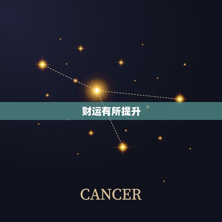 巨蟹座这段时间的运势(情感生活稳定财运有所提升)  第2张