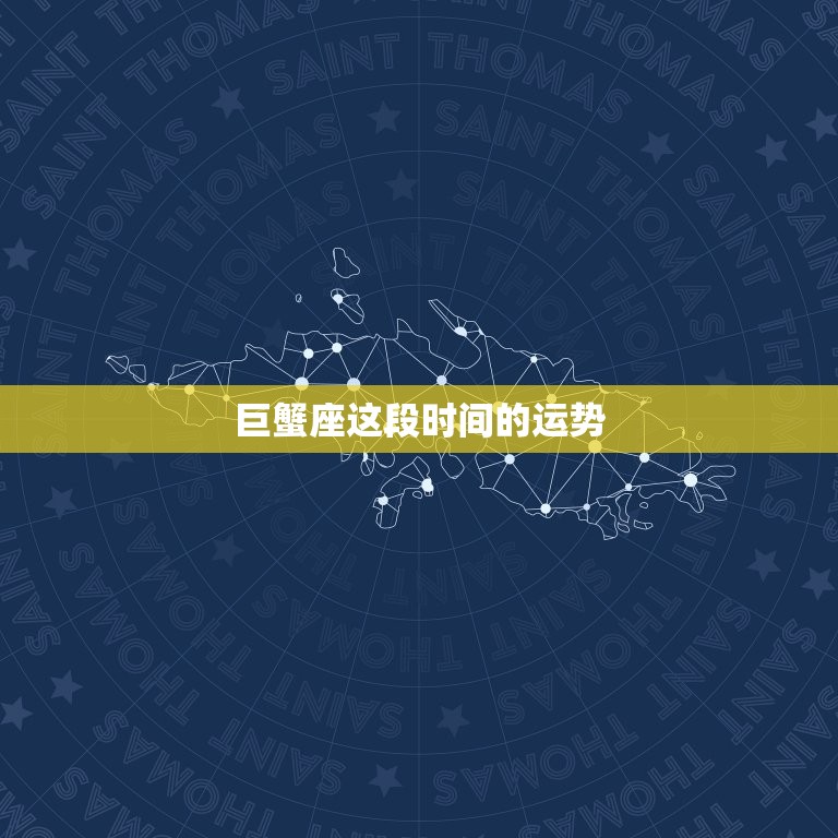 巨蟹座这段时间的运势(情感生活稳定财运有所提升)  第3张