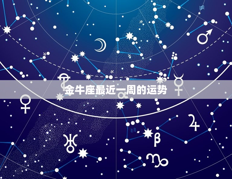 金牛座最近一周的运势(财运亨通感情生活顺利)  第3张