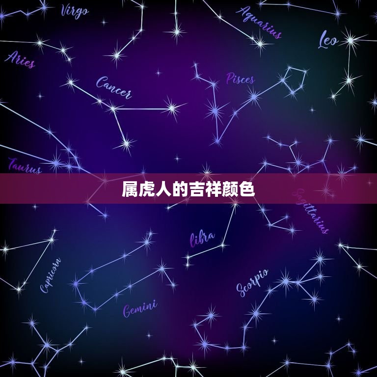 属虎人永远最旺的颜色(介绍究竟是哪种颜色)  第1张