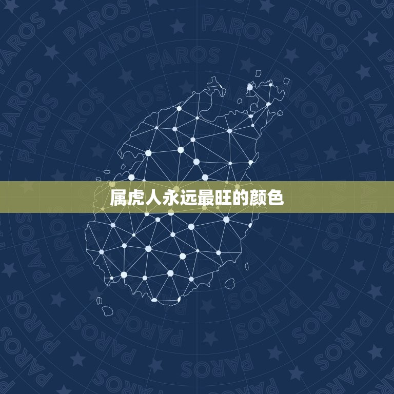 属虎人永远最旺的颜色(介绍究竟是哪种颜色)  第3张