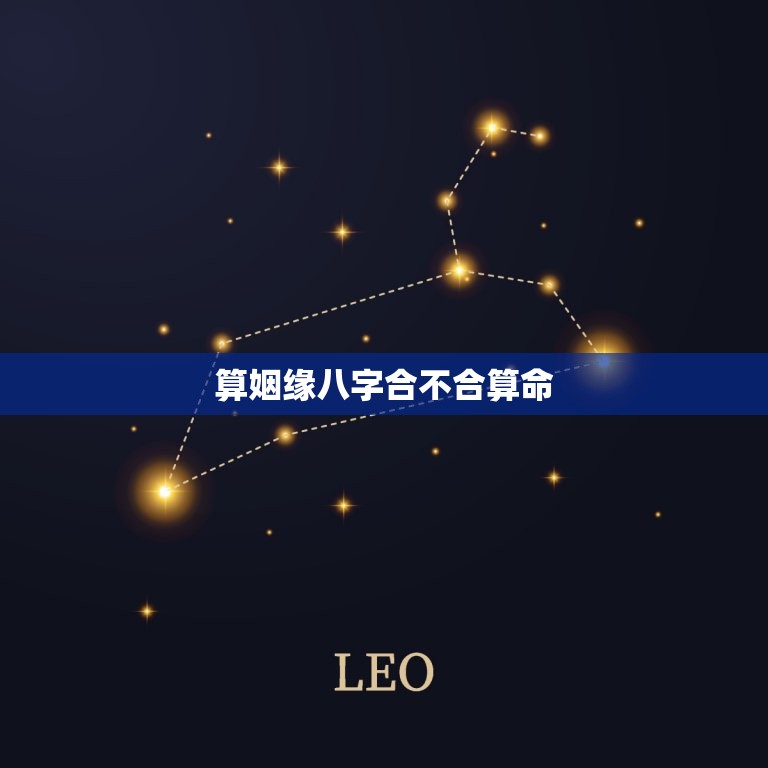 算姻缘八字合不合算命(如何看待八字姻缘)  第3张
