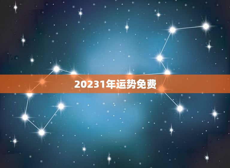 20231年运势免费(掌握未来预知命运)  第3张