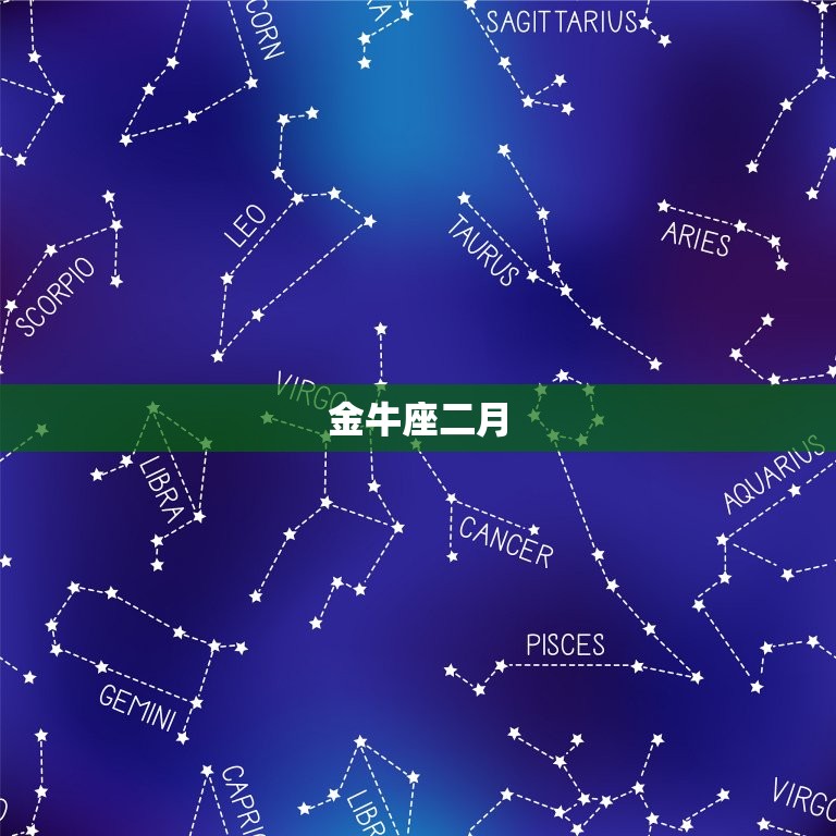 十二星座的月份表农历(详解每个星座的农历月份是什么)  第2张