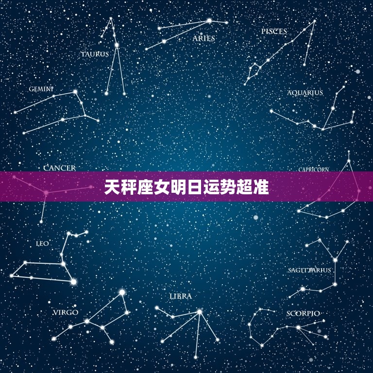 天秤座女明日运势超准(未来财运亨通)  第3张