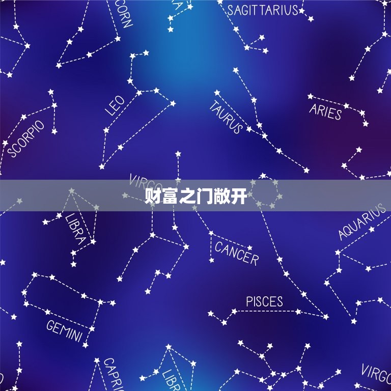 狮子座女生今日的财运(财富之门今日敞开)