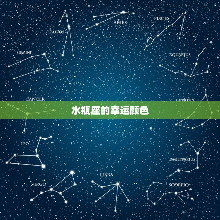 水瓶座今日的幸运颜色(介绍究竟是哪种颜色)  第2张