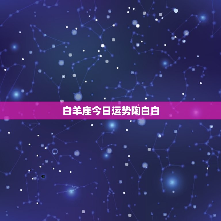 白羊座今日运势陶白白(好运连连财运亨通)  第3张