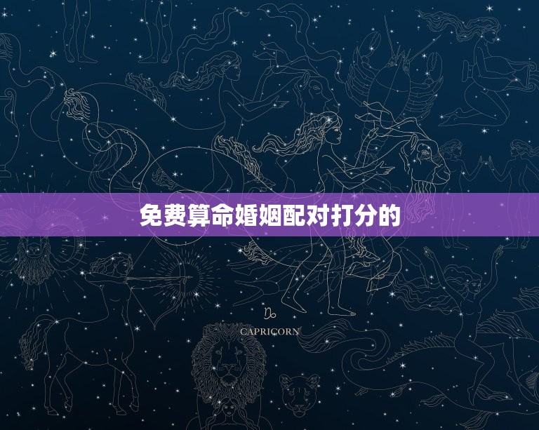 免费算命婚姻配对打分(如何介绍你的婚姻匹配度)  第2张