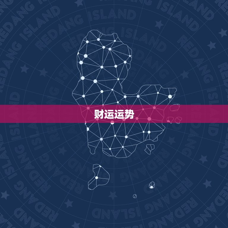 属鼠明日运势查询女生(看看明天的好运势)  第2张