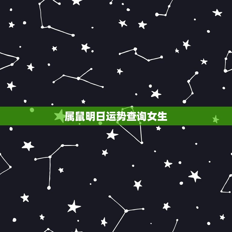 属鼠明日运势查询女生(看看明天的好运势)  第3张