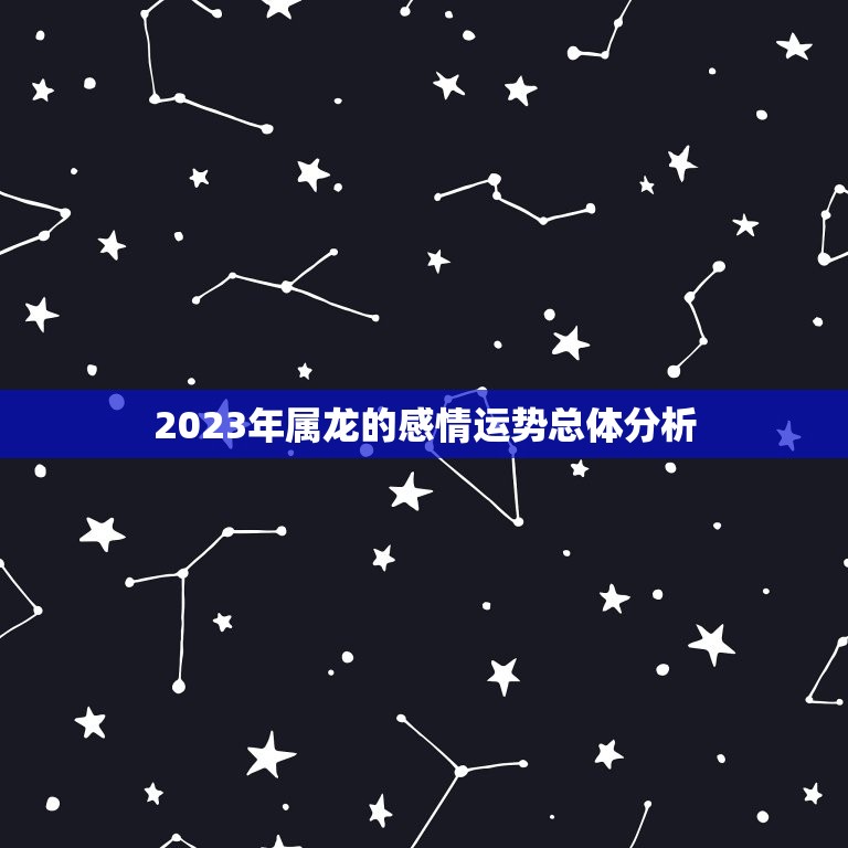 属龙2023感情运势(爱情运势大好婚姻稳定幸福)  第1张
