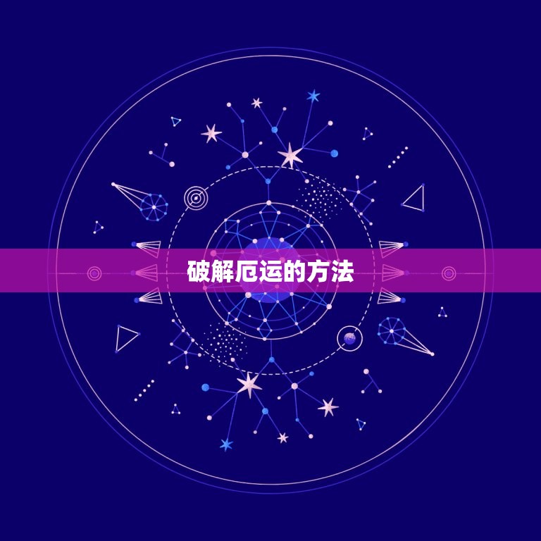 运气很差做什么都不顺(如何破解厄运)  第2张