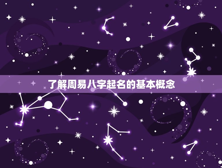 周易八字起名免费取名(如何为宝宝取一个好名字)  第1张