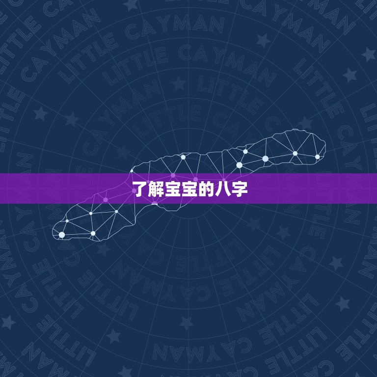 周易八字起名免费取名(如何为宝宝取一个好名字)  第2张