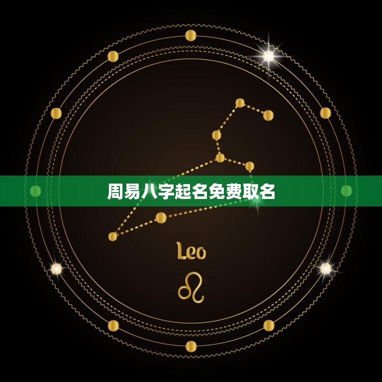 周易八字起名免费取名(如何为宝宝取一个好名字)  第3张