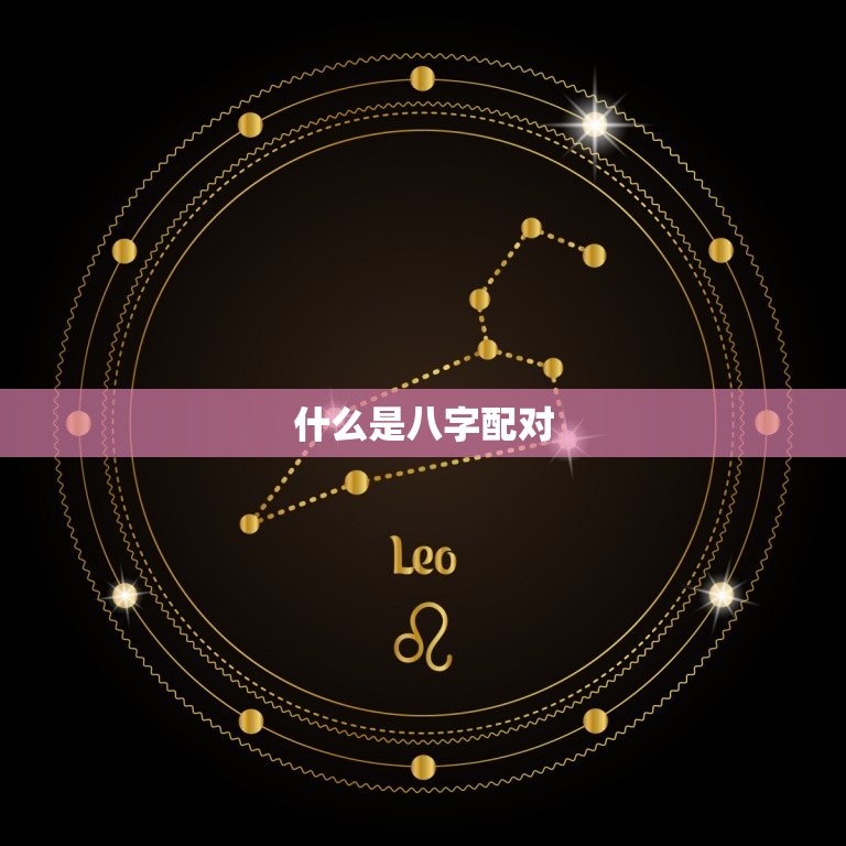 周易婚姻八字配对免费(解读你的姻缘命运)  第1张