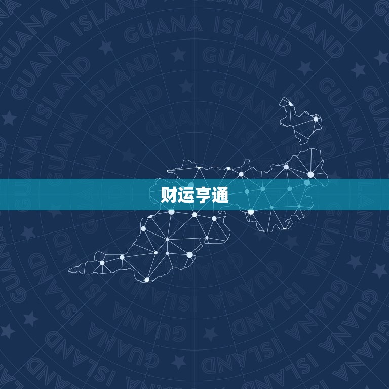 白羊座未来45天运势(好运连连财运亨通)