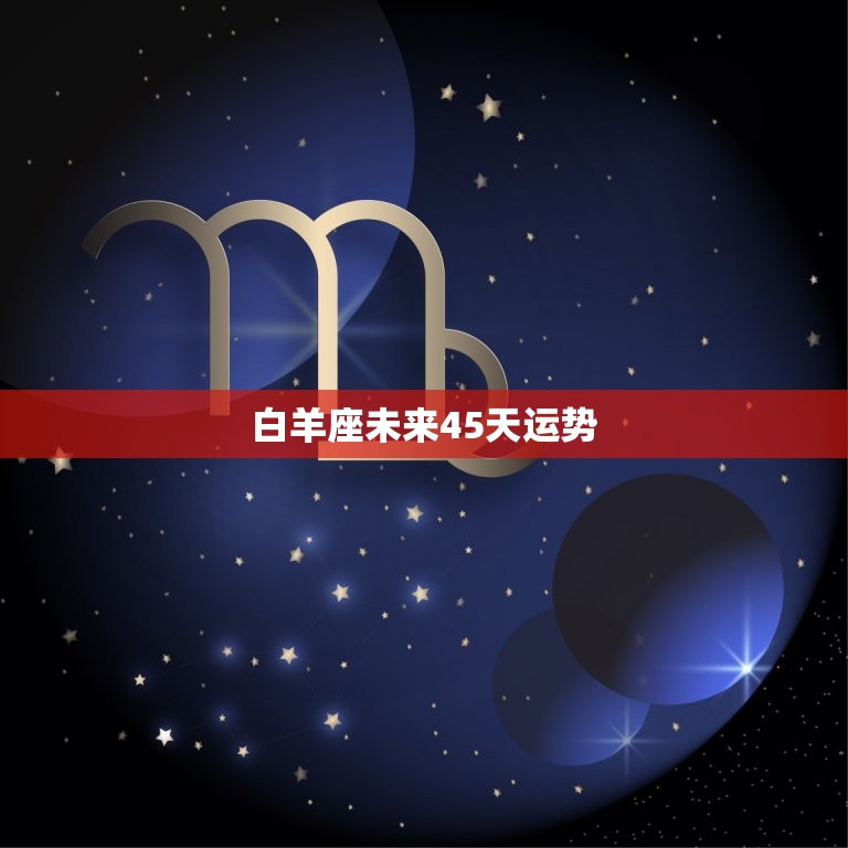 白羊座未来45天运势(好运连连财运亨通)  第3张