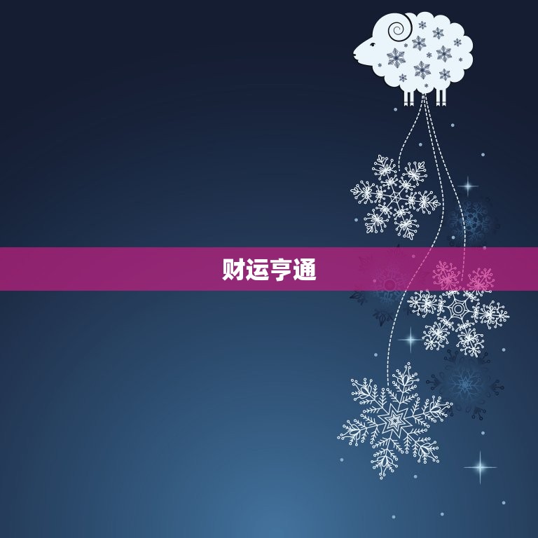 属鼠的2023年运势(财运亨通事业有成)