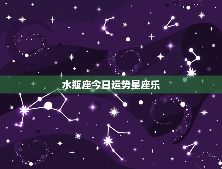 水瓶座今日运势星座乐(好运连连财源滚滚)  第3张