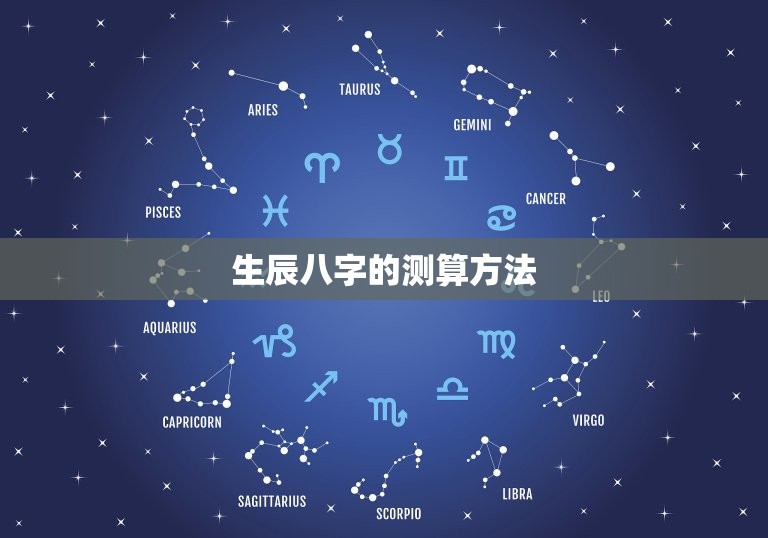 周易免费测算生辰八字(介绍你的命运趋势)  第2张