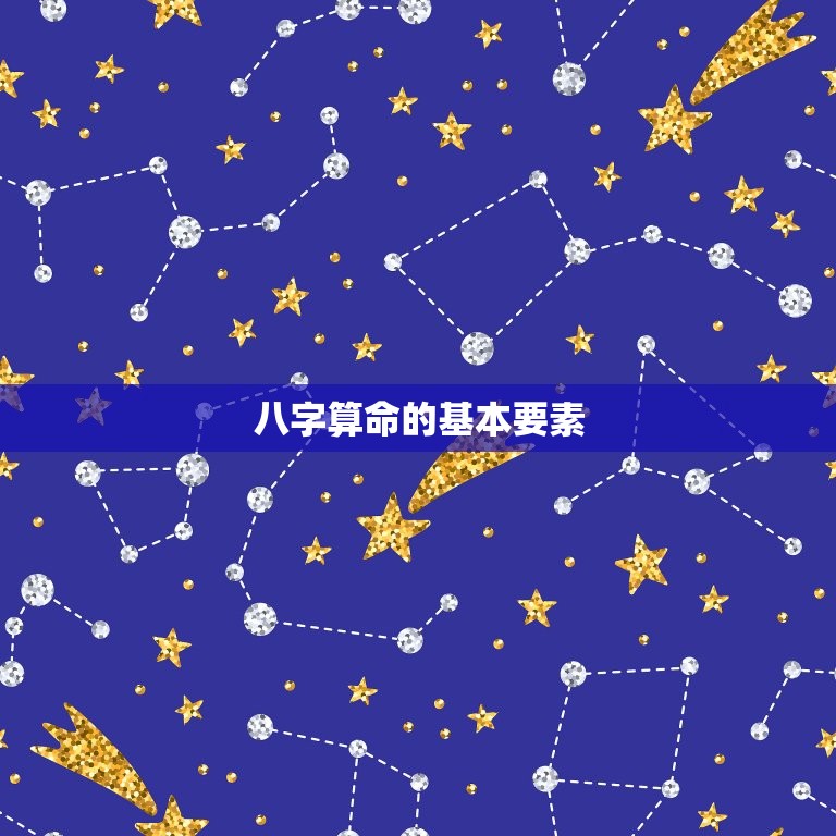 八字算命免费详批一生(介绍你的命运轨迹)  第2张