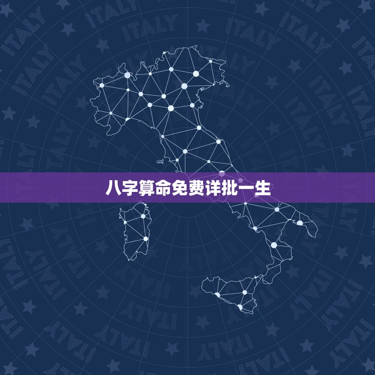八字算命免费详批一生(介绍你的命运轨迹)  第3张