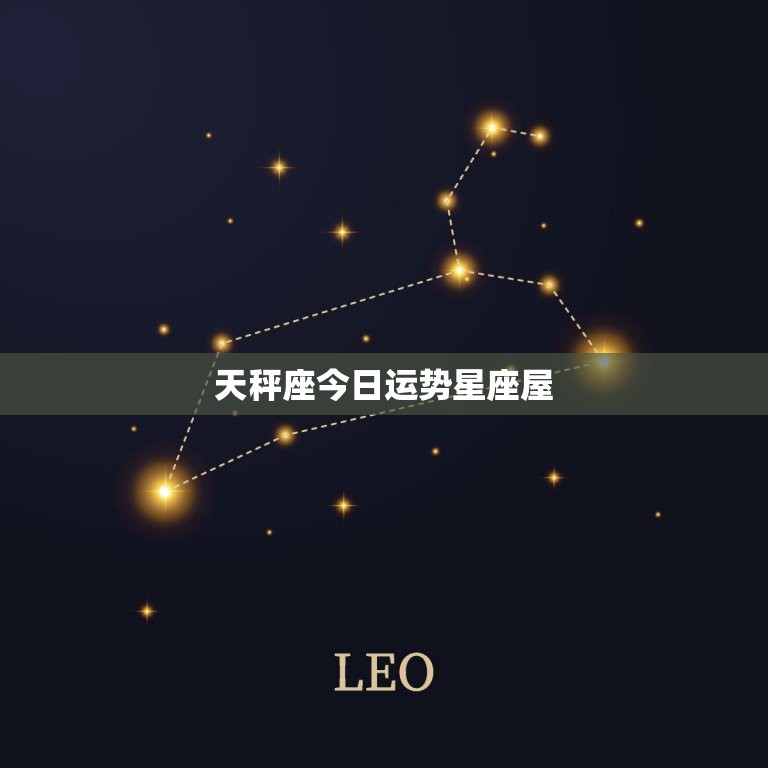 天秤座今日运势星座屋(今日运势如何)  第3张