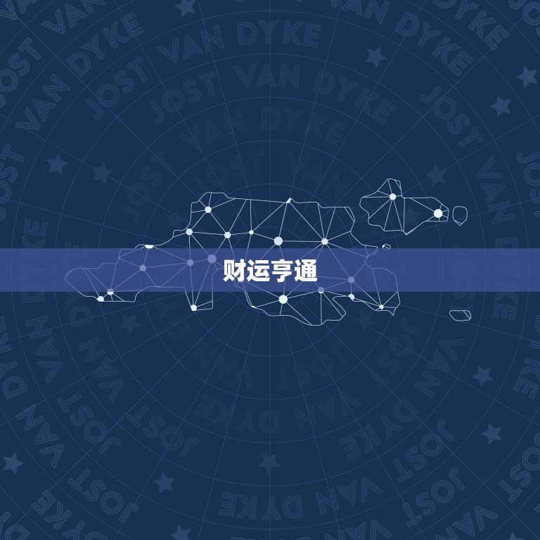 摩羯座今日将运势座位(运势大好财运亨通)  第1张