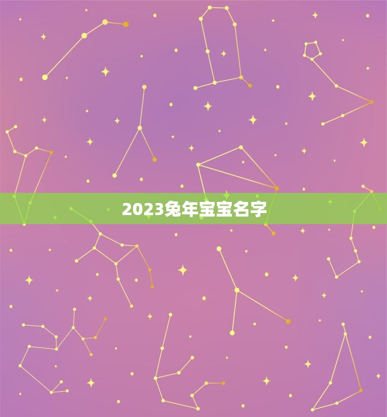 2023兔年宝宝名字(如何选择)  第3张