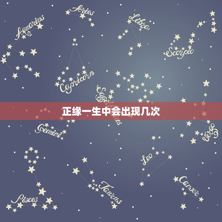 正缘一生中会出现几次(命中注定的缘分究竟有几次)  第3张