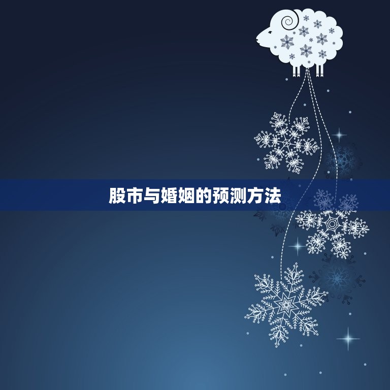 怎么看法达盘中的婚运(如何预测股市与婚姻的关系)  第2张