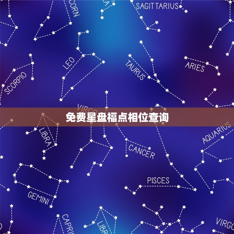 免费星盘福点相位查询(解读你的命运)  第3张