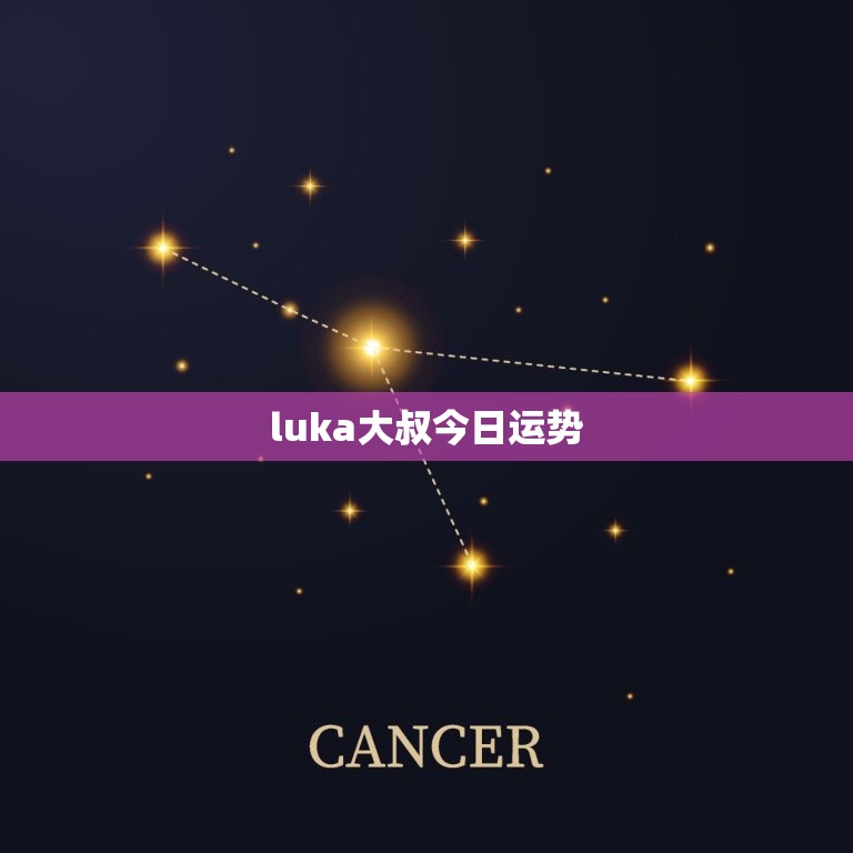 luka大叔今日运势(好运连连财源滚滚)  第3张