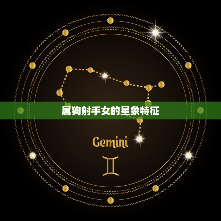 属狗射手女一生的命运(星象提示财运旺盛感情多变)  第1张