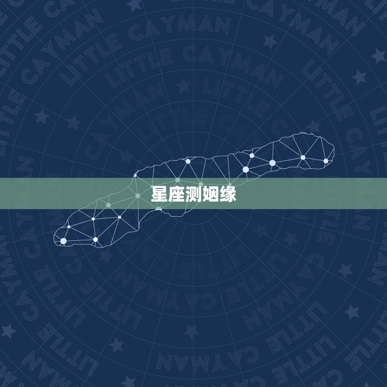 用什么方法测姻缘最准(介绍星座、八字、塔罗牌哪个更靠谱)  第1张