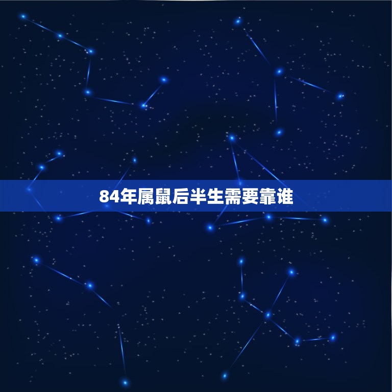 84年属鼠后半生靠谁(寻找人生伴侣的方法)  第2张