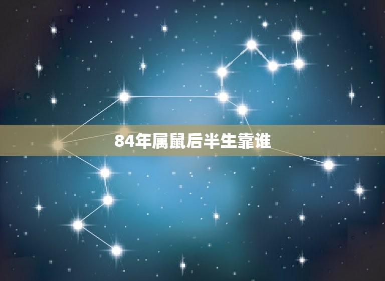 84年属鼠后半生靠谁(寻找人生伴侣的方法)  第3张