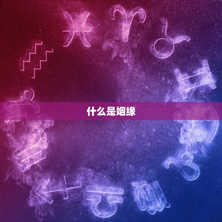 测算姻缘什么时候到来(介绍姻缘天数让你早日遇到真爱)