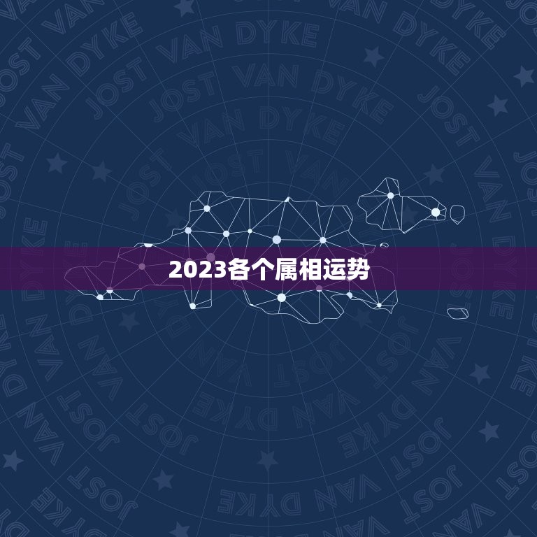 2023各个属相运势(十二生肖2023年运势大介绍)  第3张